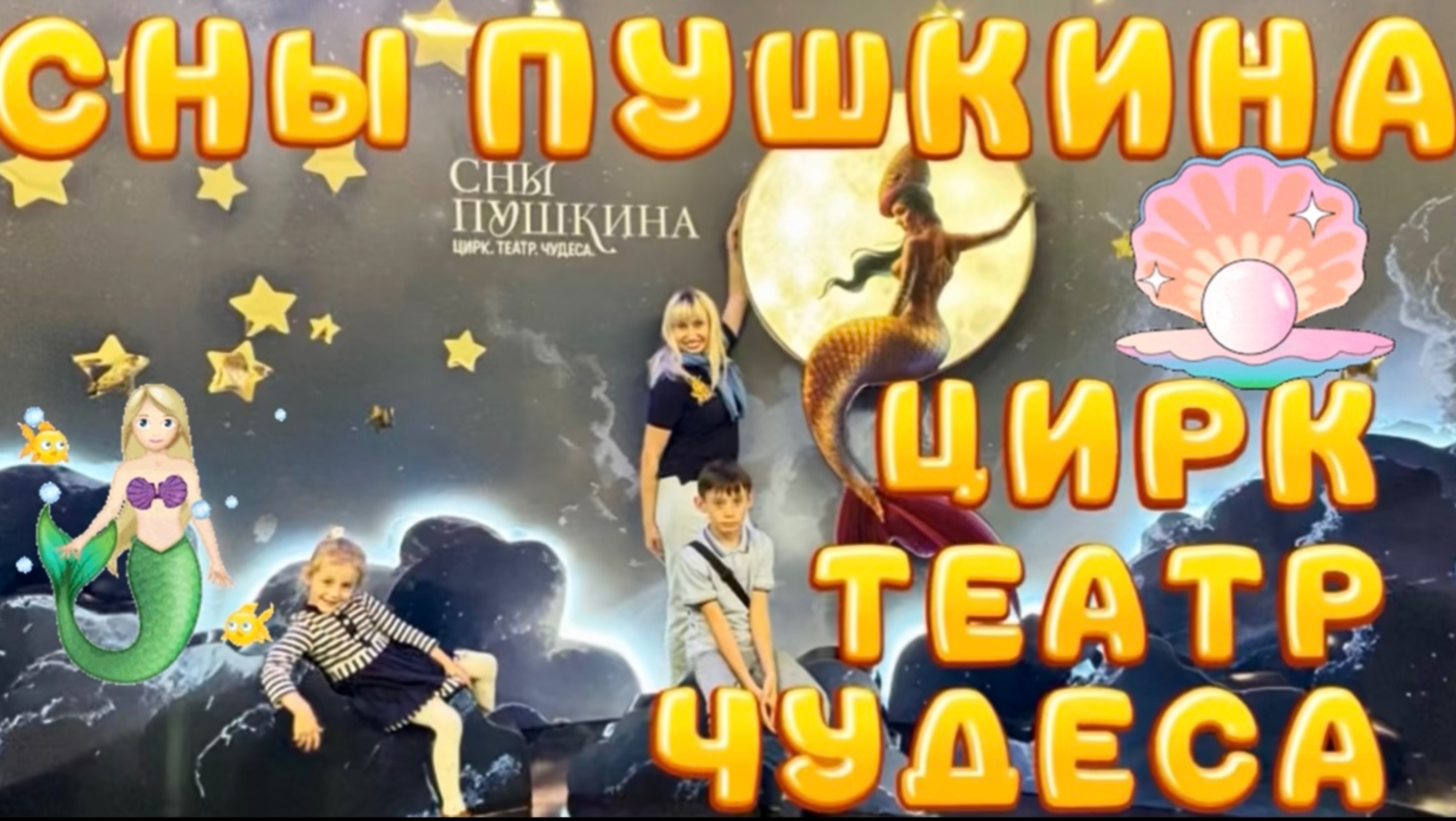 СНЫ ПУШКИНА! 😍 ЦИРК. ТЕАТР. ЧУДЕСА! 🤩