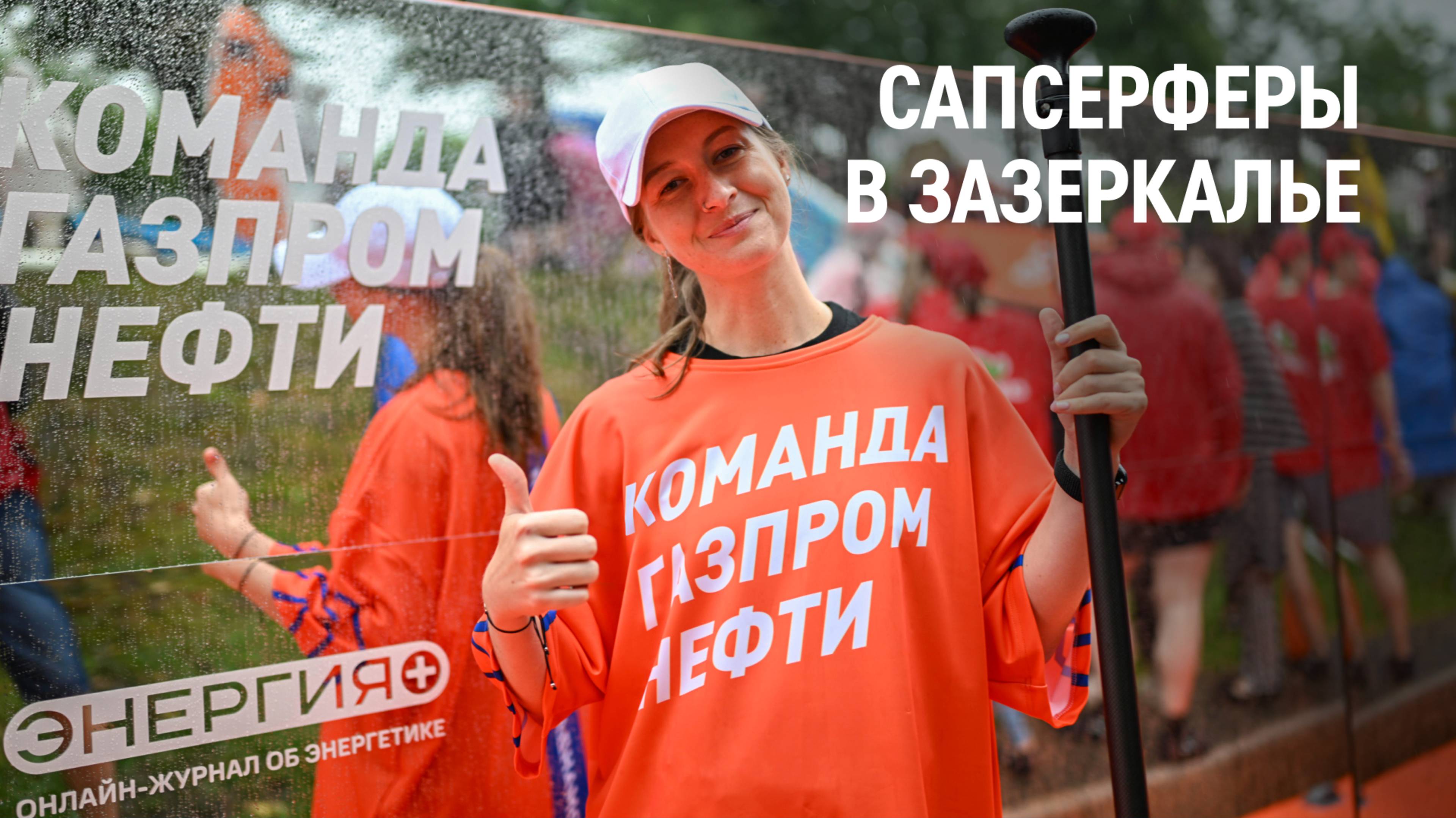 Сапсерферы в зазеркалье