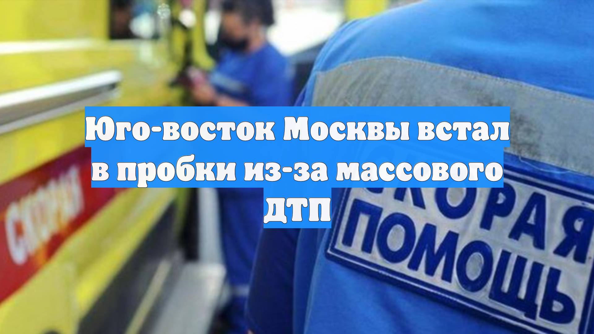 Юго-восток Москвы встал в пробки из-за массового ДТП