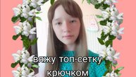 Вяжутоп-сетку крючком