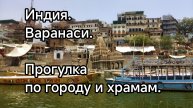 Индия. Варанаси. Прогулка по городу и храмам.