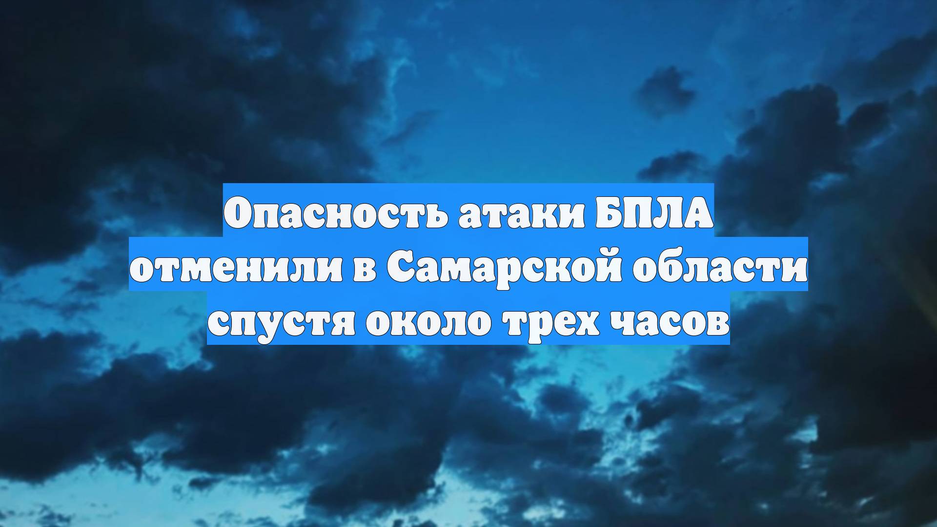 Опасность атаки БПЛА отменили в Самарской области спустя около трех часов