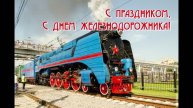 С праздником! С Днём железнодорожника 2025!