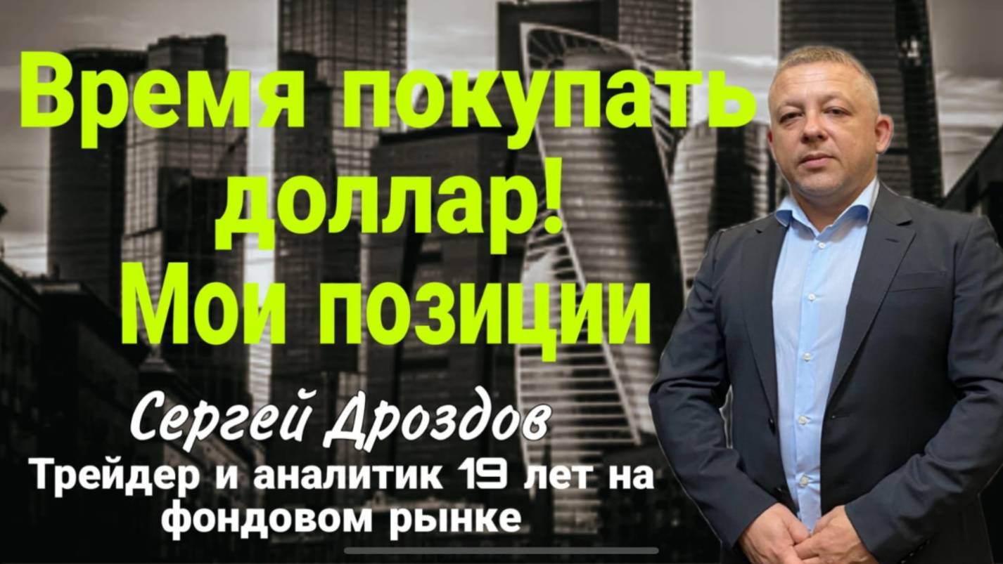 2025-08-02 11-28-21 Время покупать доллар