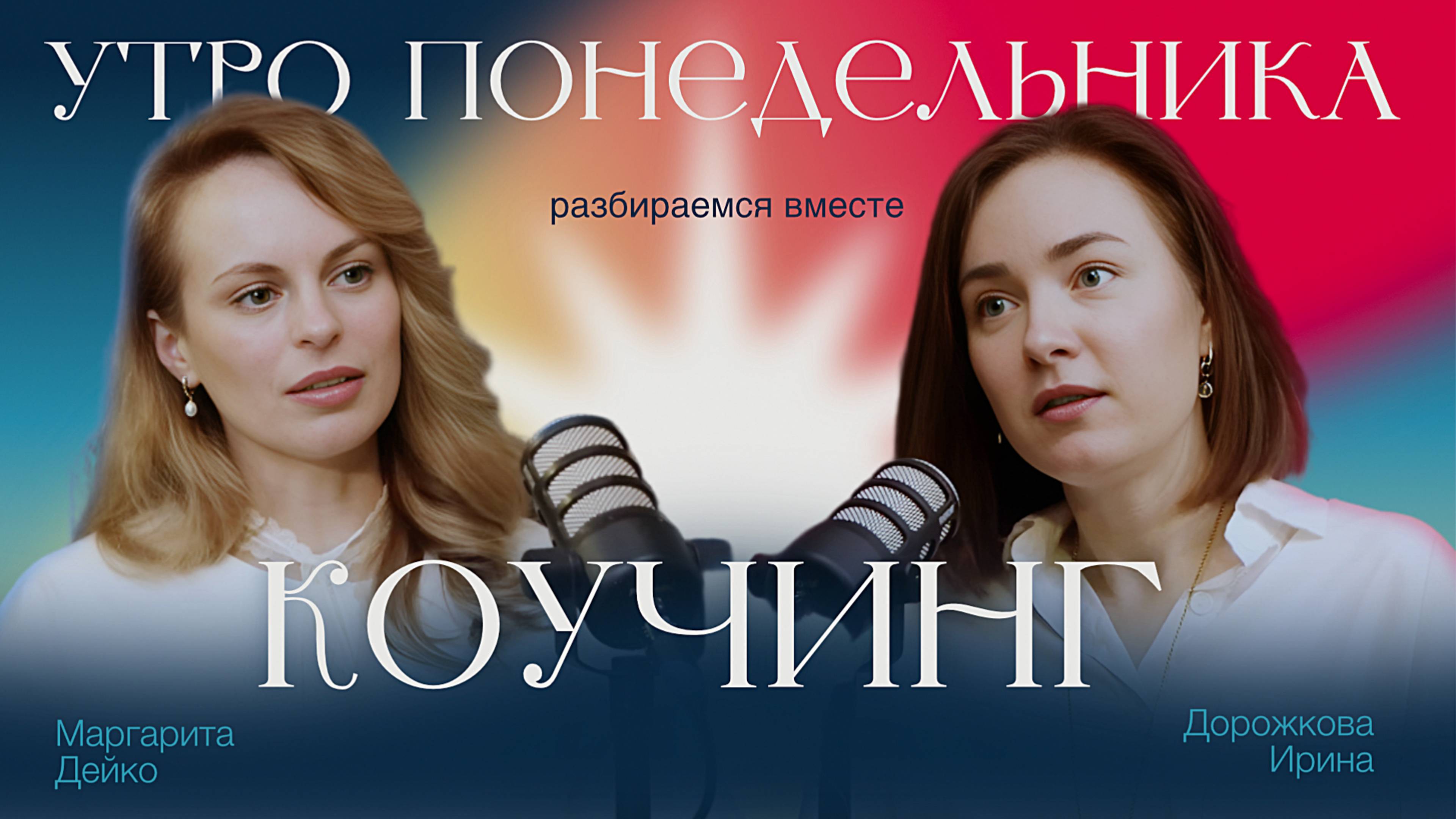Подкаст #4 — Коучинг.