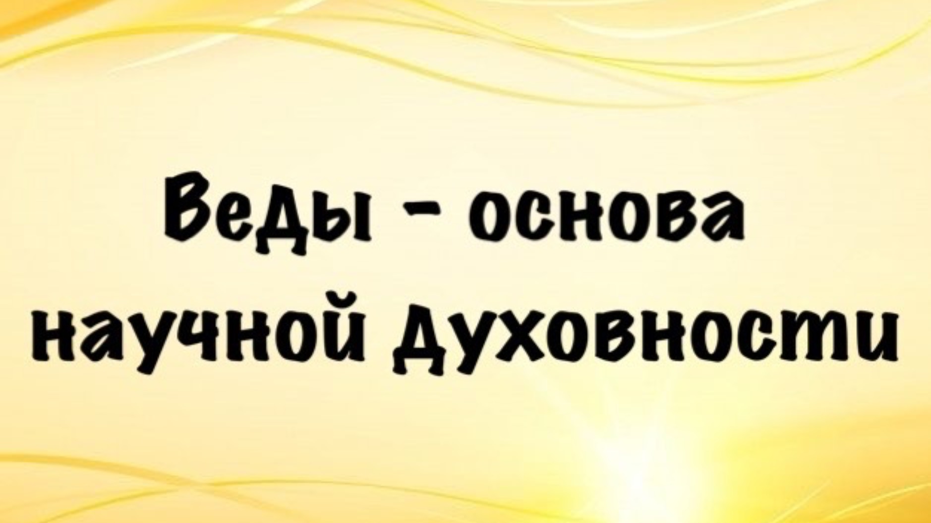 Веды - основа научной духовности. Лекция 19 июля 2025 г. в Москве