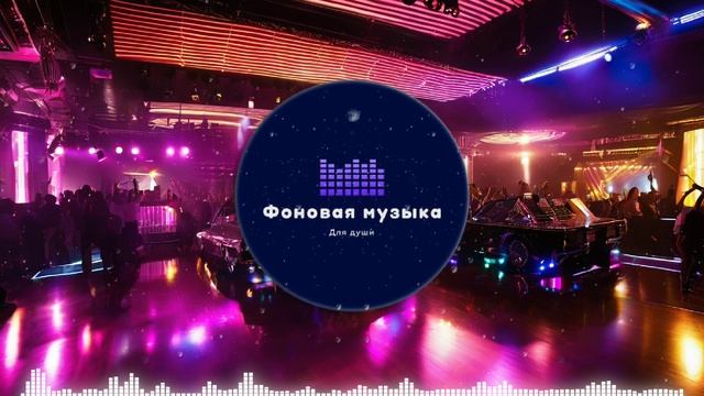 Фоновая музыка - Club Dance Music / Клубная Танцевальная Музыка 128