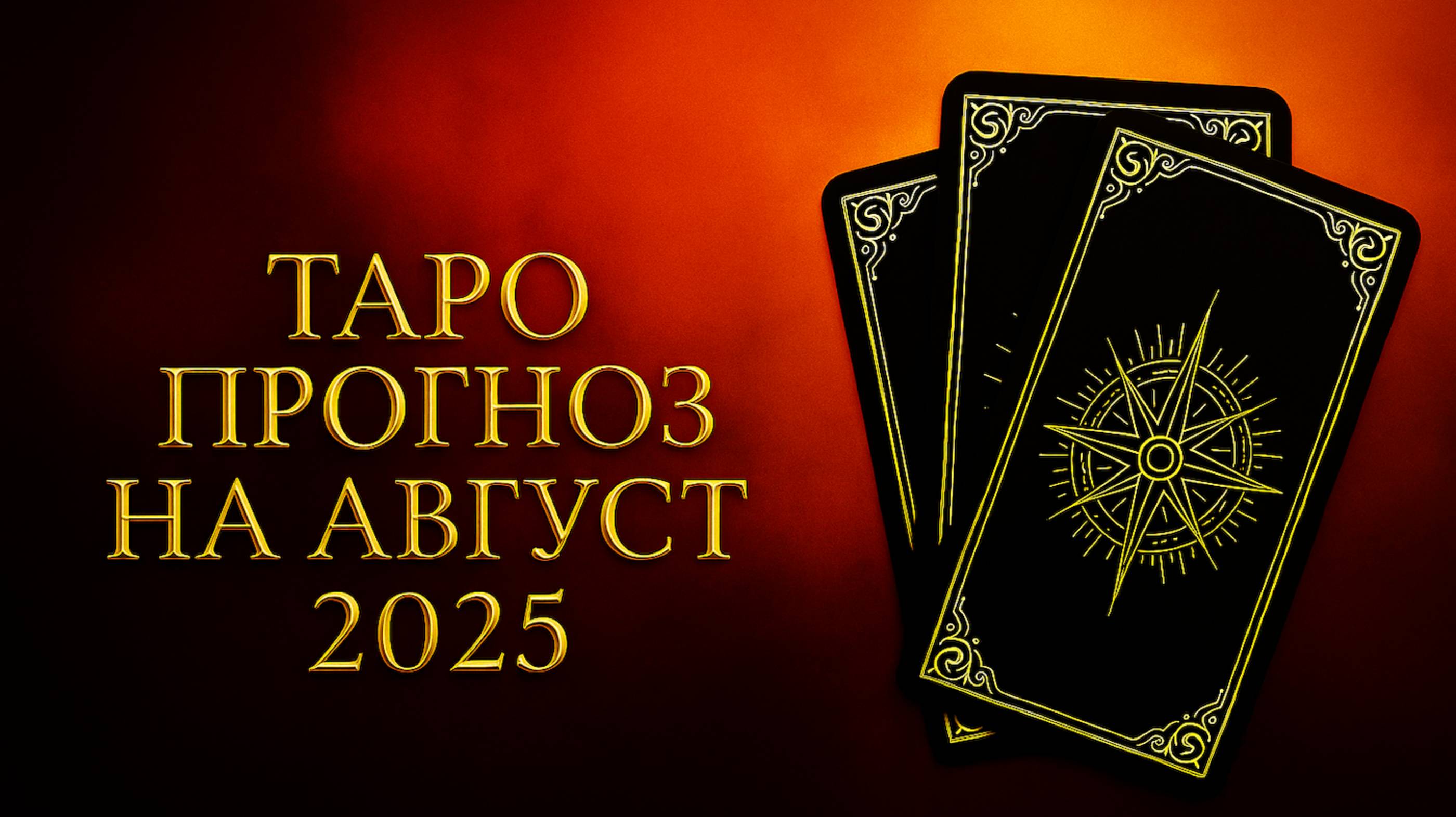 ТАРО прогноз на АВГУСТ 2025 для всех знаков зодиака