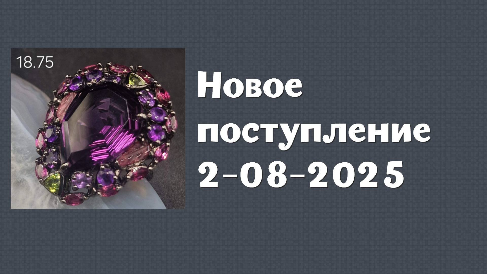 Новое поступление 2-08-2025