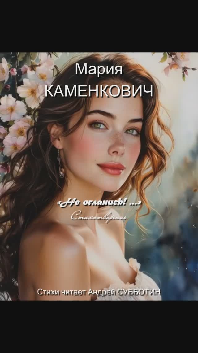 Мария Каменкович: «Не оглянись!..». Мультипликация. Стихотворение читает Андрей Субботин