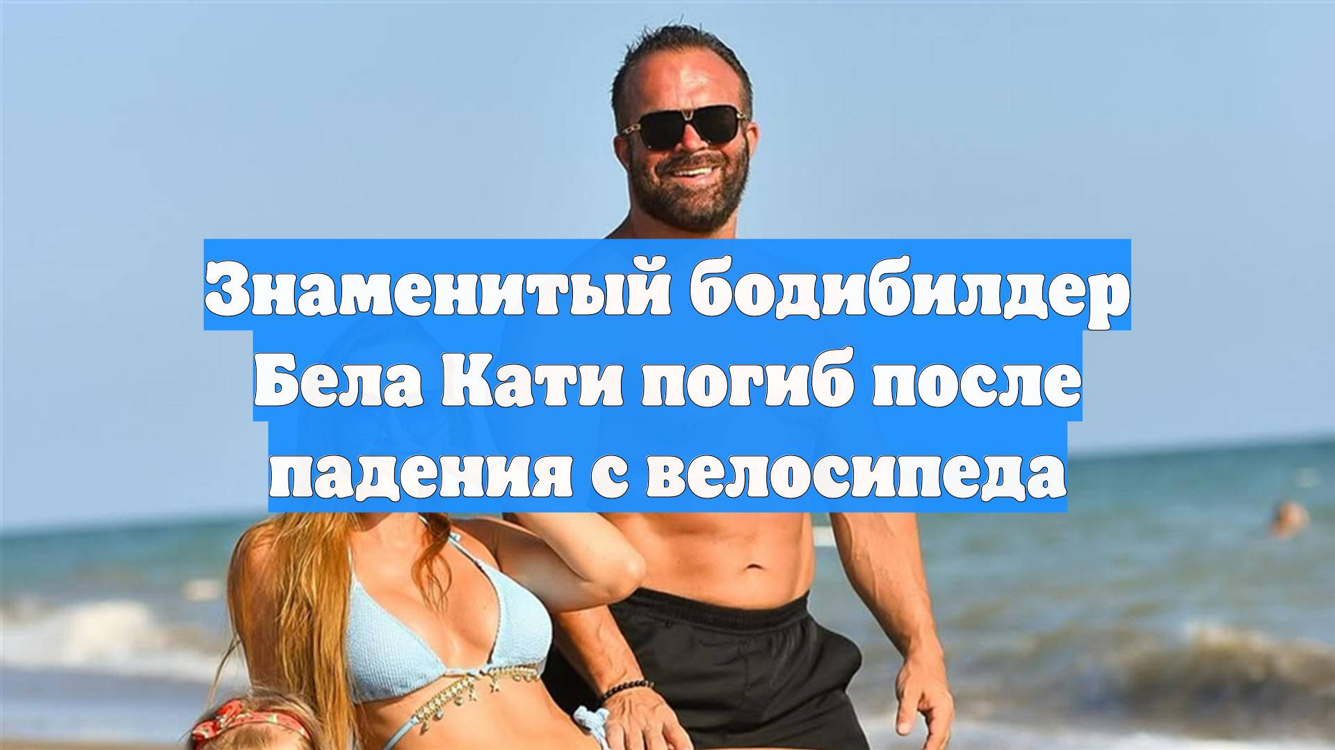 Знаменитый бодибилдер Бела Кати погиб после падения с велосипеда