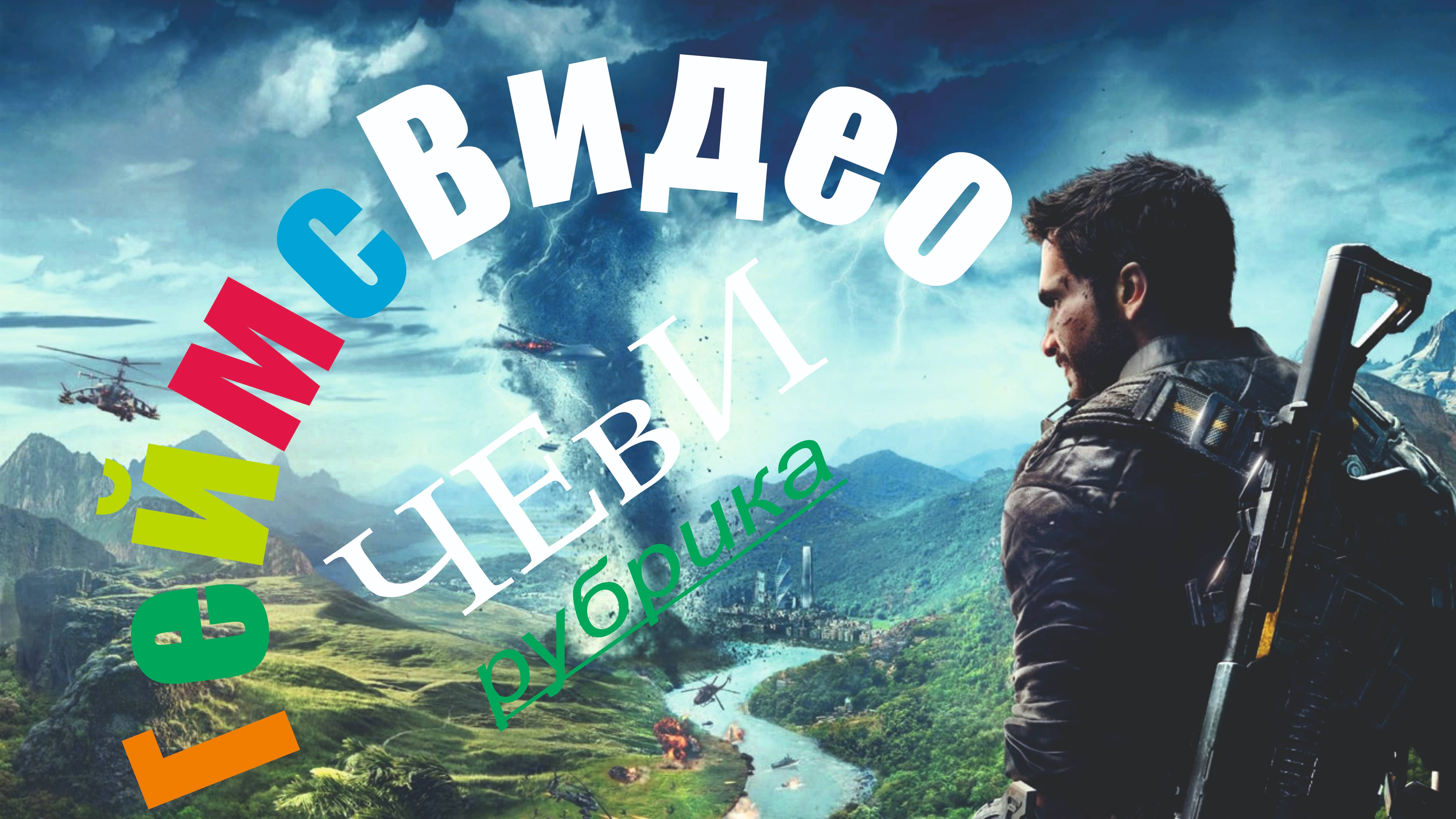 ЧЕвИ: Just Cause 4