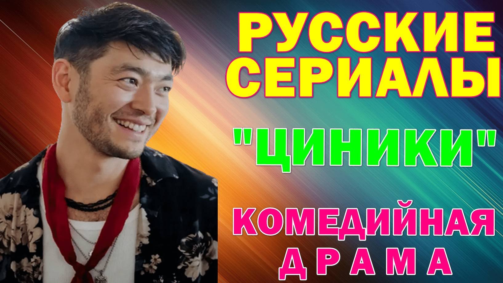 Русские сериалы: Новинки-2025. Комедийная драма: 