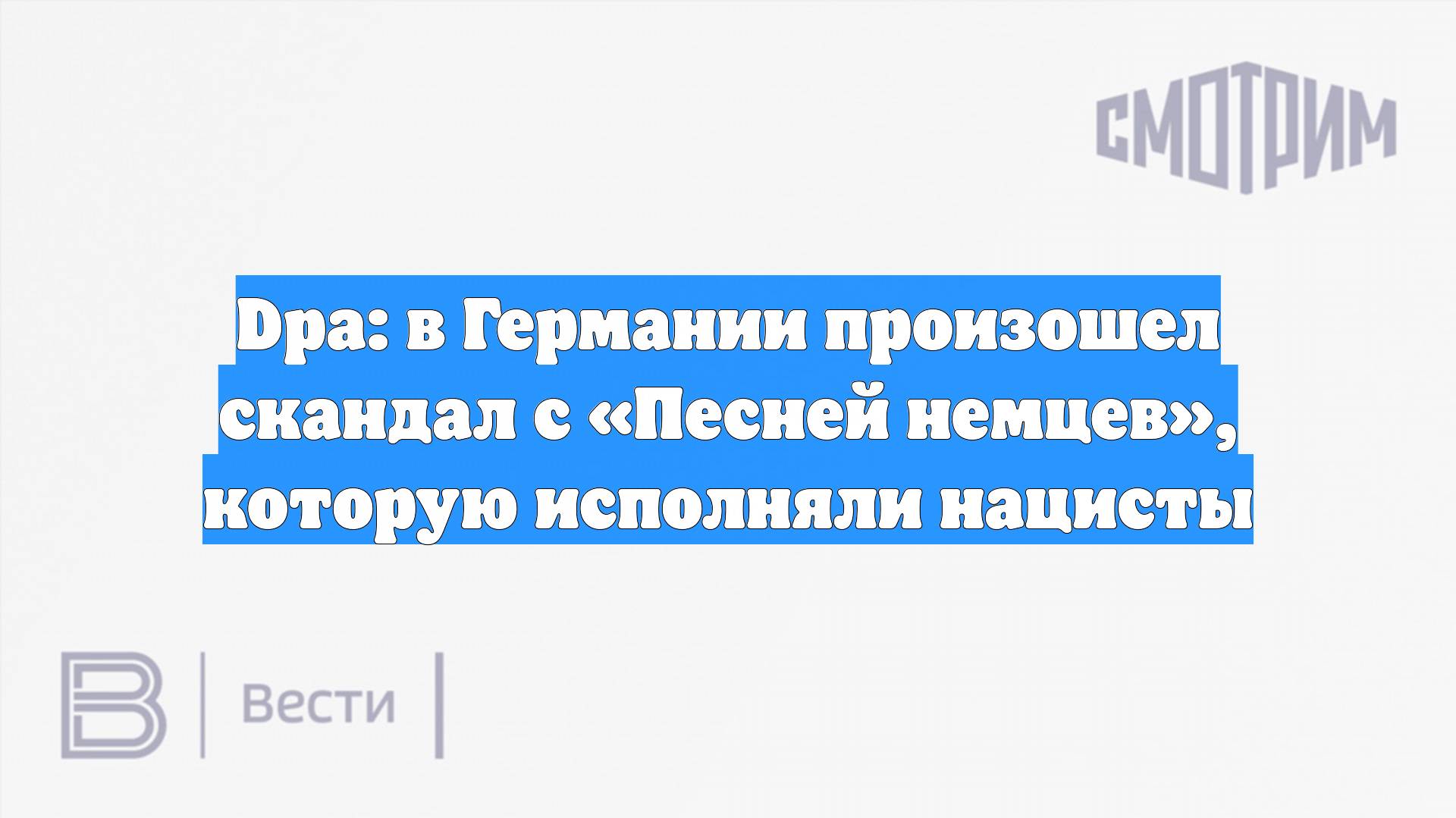 Dpa: в Германии произошел скандал с «Песней немцев», которую исполняли нацисты