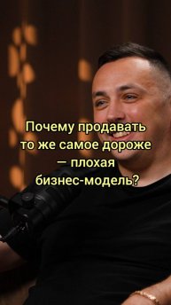 Почему продавать дороже - плохая бизнес идея