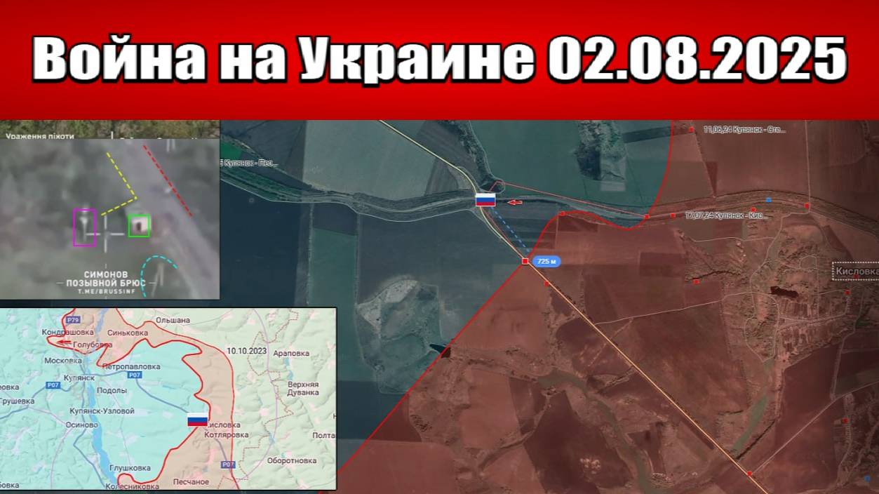 Сводка с фронта СВО и карта боевых действий на Украине сегодня 02.08.2025