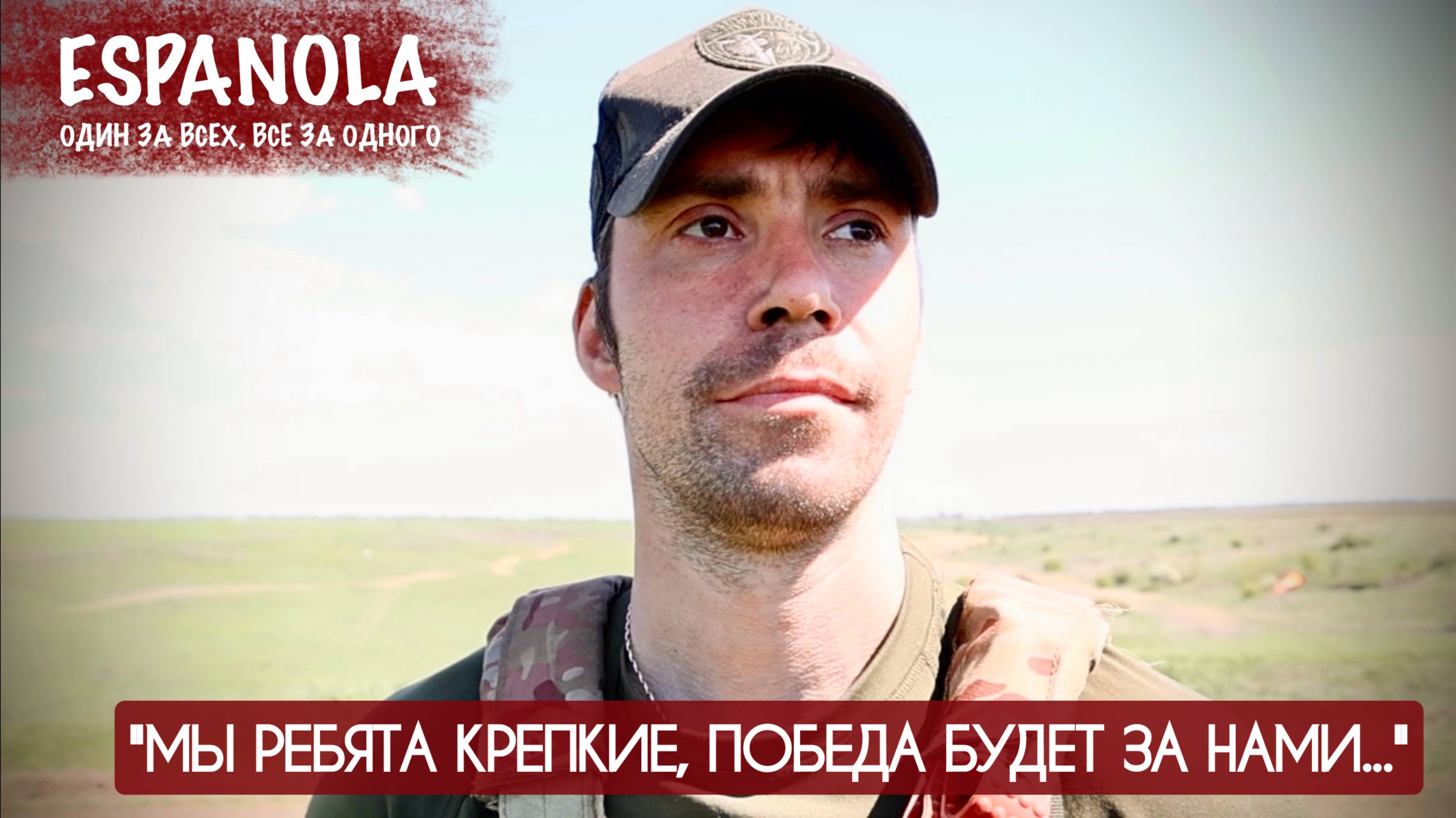 "Мы ребята крепкие, победа будет за нами" позывной ШУМ, Эспаньола : военкор Марьяна Наумова