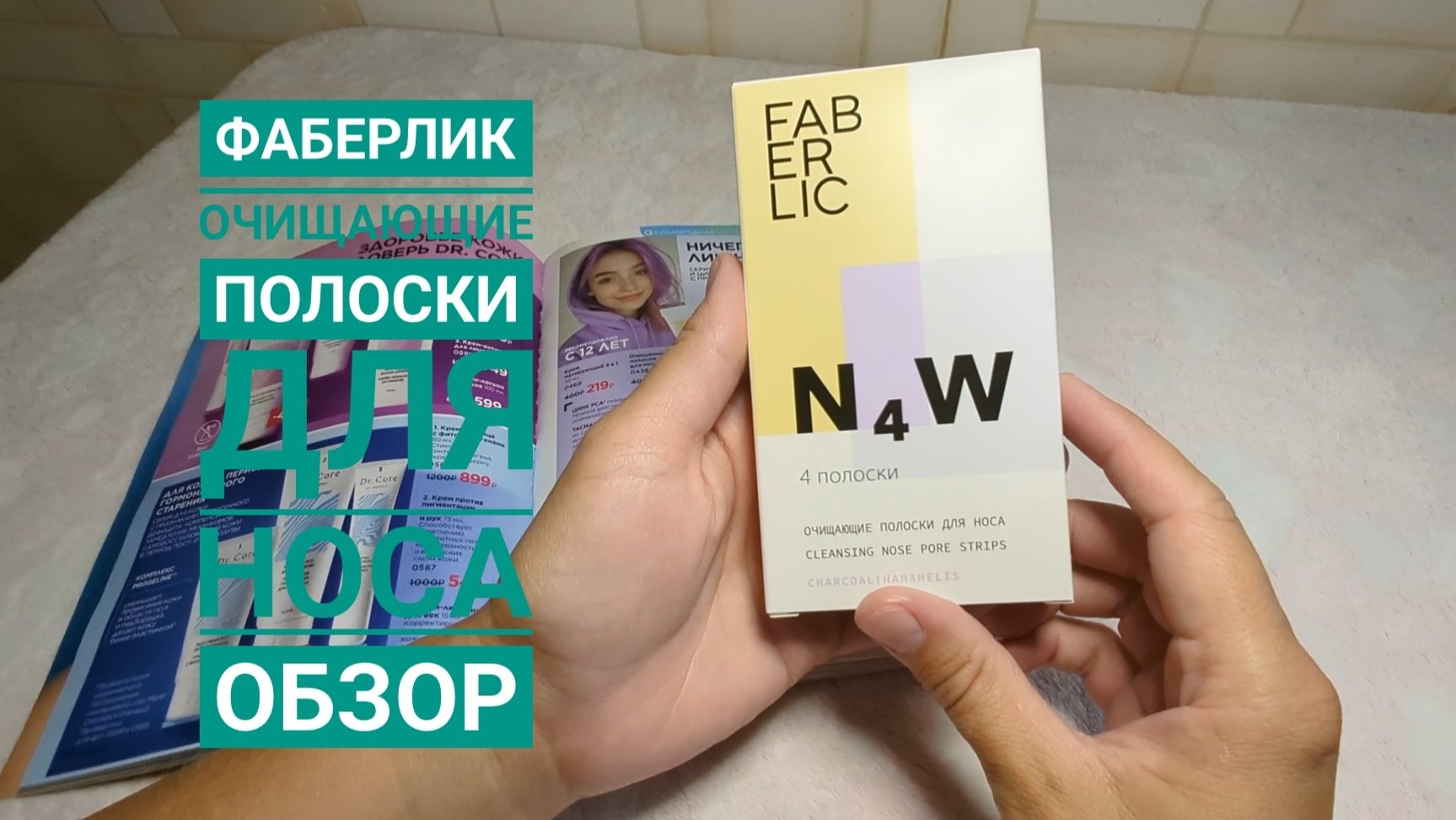 FABERLIC / ФАБЕРЛИК 🔥 Очищающие полоски для носа, артикул 0438, обзор!