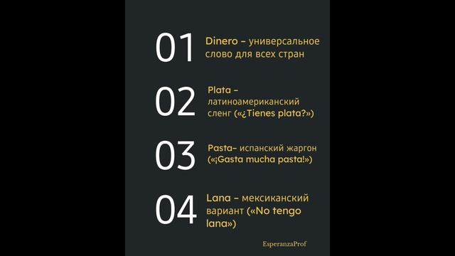 Быстрый испанский: Как сказать Деньги