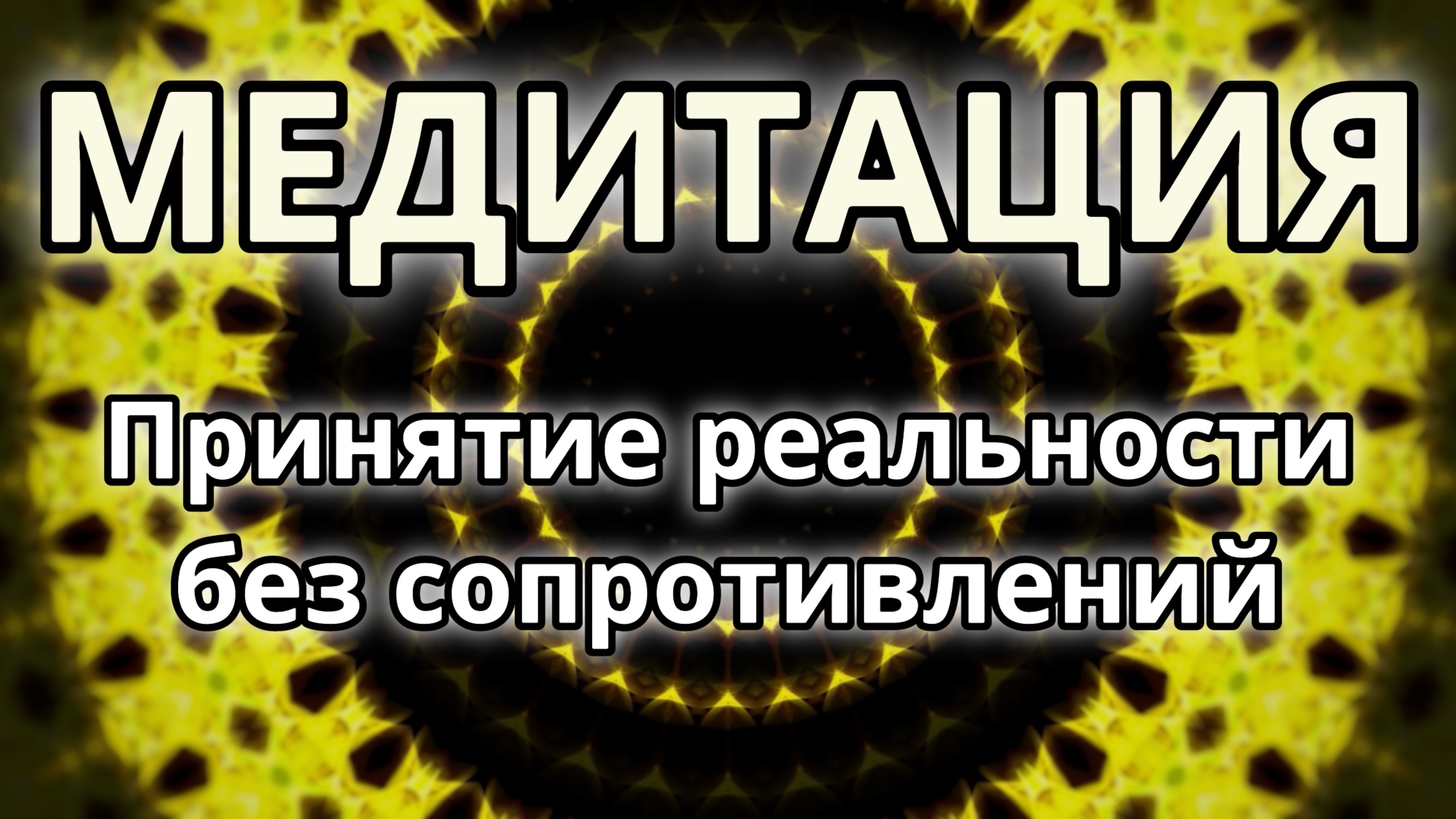 Принятие реальности без сопротивлений. Трансформационная Медитация.