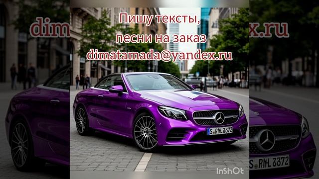 Круто ! На заказ пишу стихи , поздравления , песни 89057776426