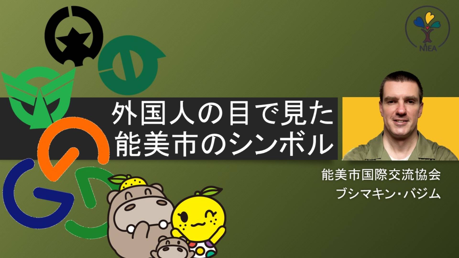 外国人の目で見た能美市のシンボル