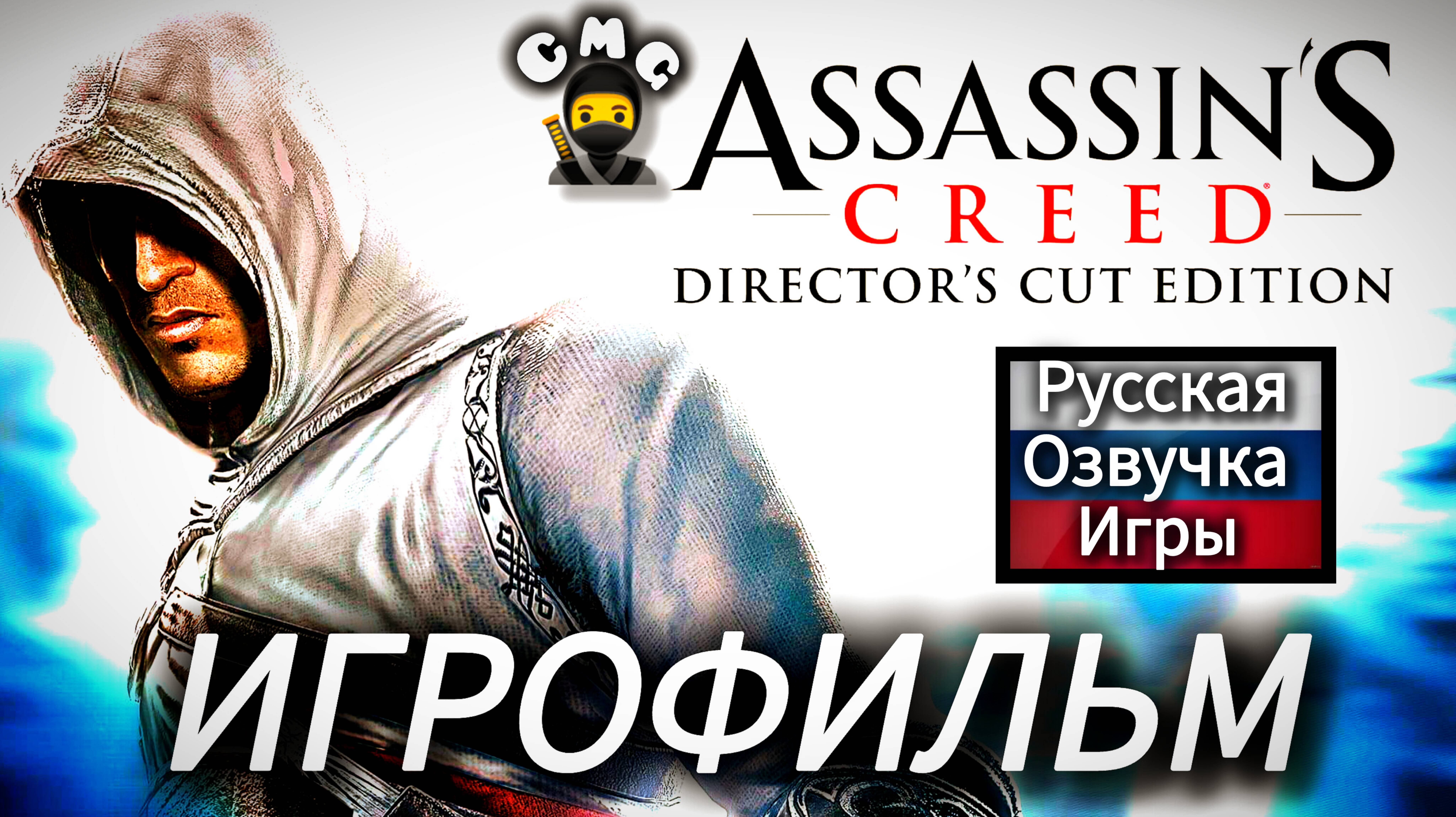Assassin Creed Director's Cut Edition#Полное прохождение, игрофильм(русская озвучка)