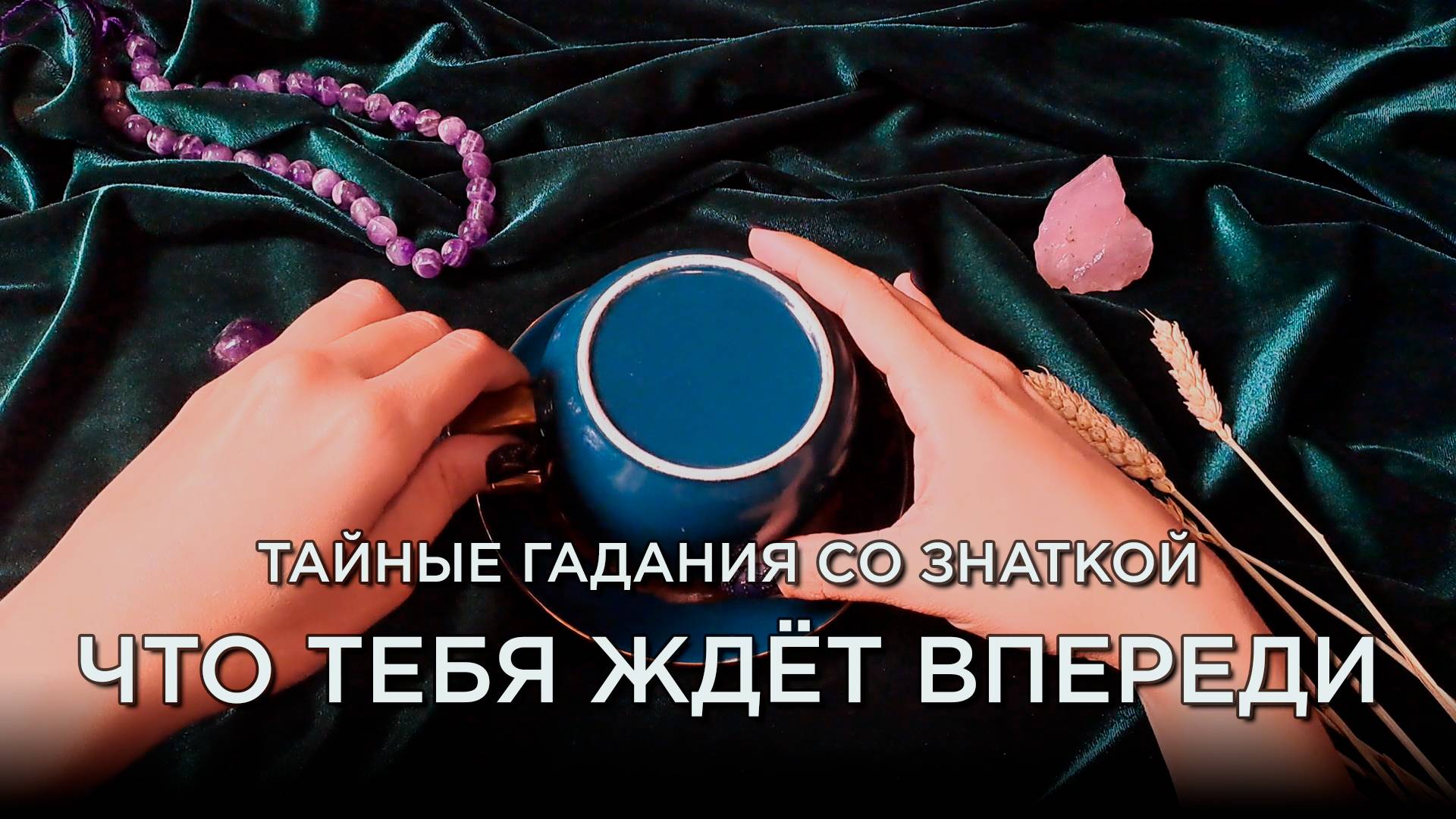 Гадание на кофейной гуще! Что нужно знать уже сейчас? Что стоит на пороге?