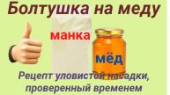 Болтушка для рыбалки на меду. Манка для рыбалки. Тесто. Насадка на карася