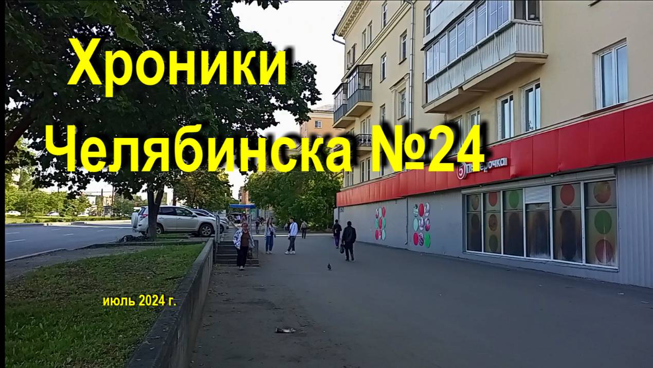 Хроники Челябинска - 24 Июль 2024 г.