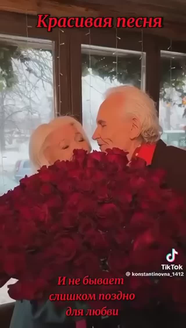 И не бывает слишком поздно для любви