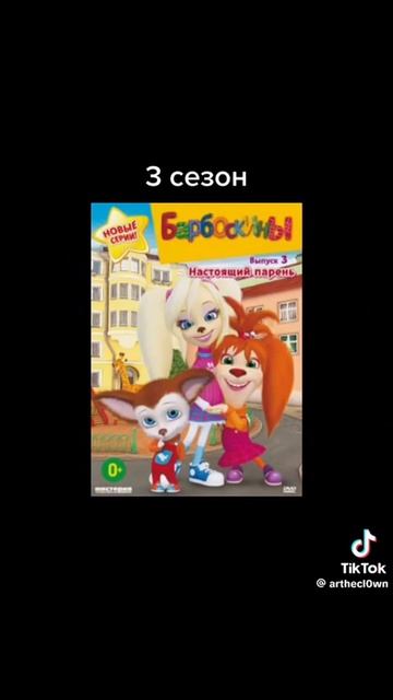 все сезоны Барбоскины
