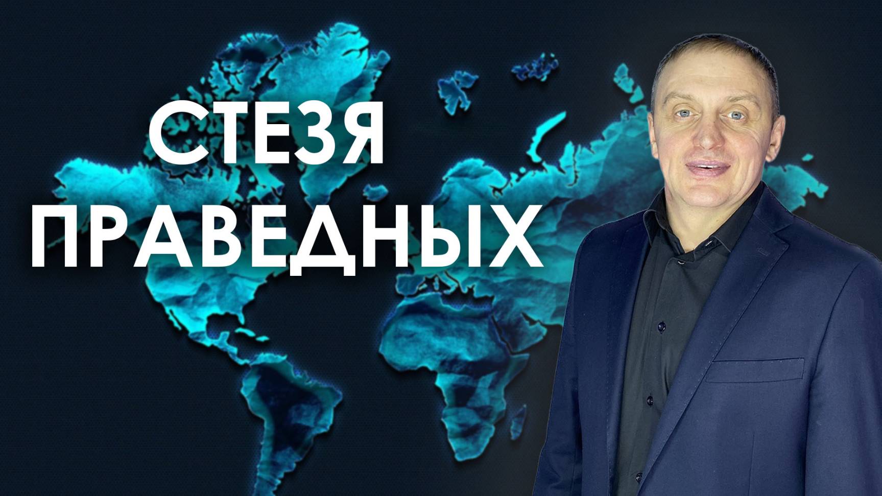 СТЕЗЯ ПРАВЕДНЫХ | проповедует пастор Олег Анциферов | 03.08.2025