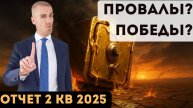 Куда я инвестировал 2кв 2025? Провалы? Прибыли? Отчет
