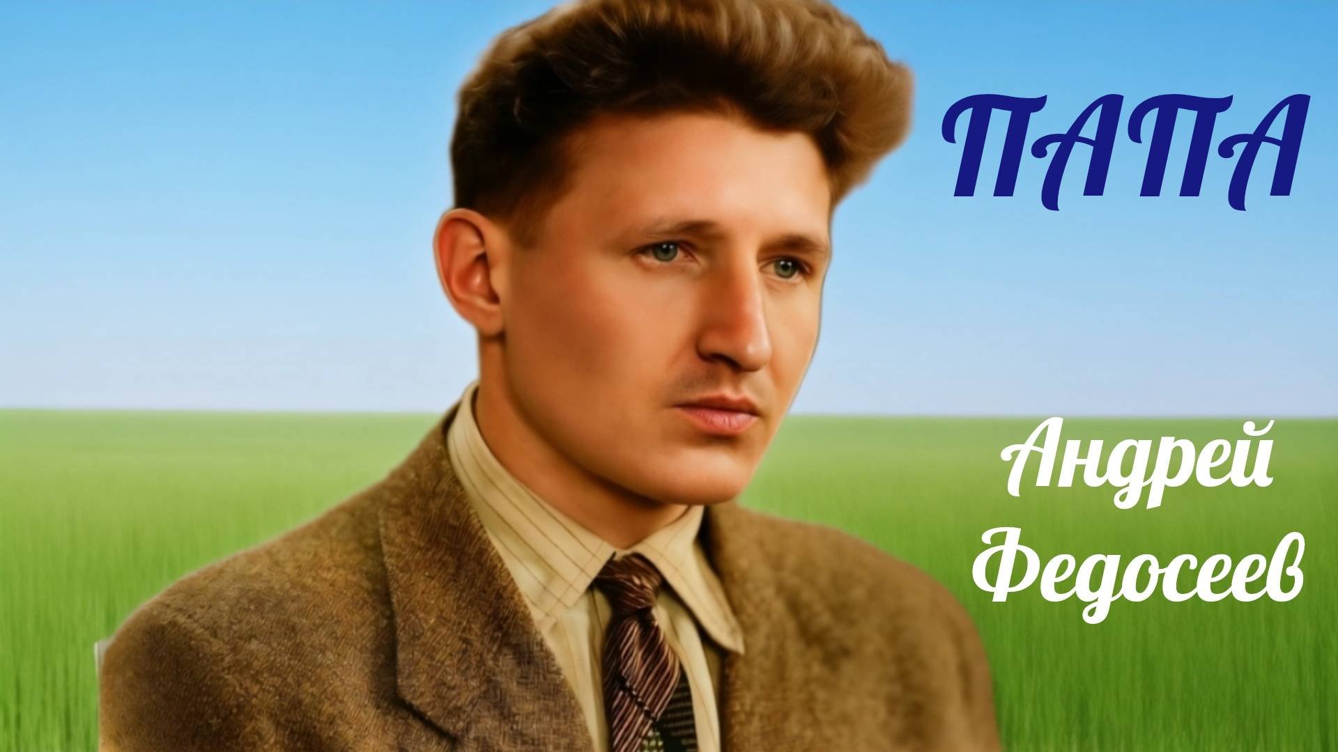 ПАПА семейный шансон Андрей Федосеев