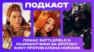 Мультиплеер Battlefield 6, разрабы против гонений 18+ игр, Tencent обнаглела, Скофилд закончился...