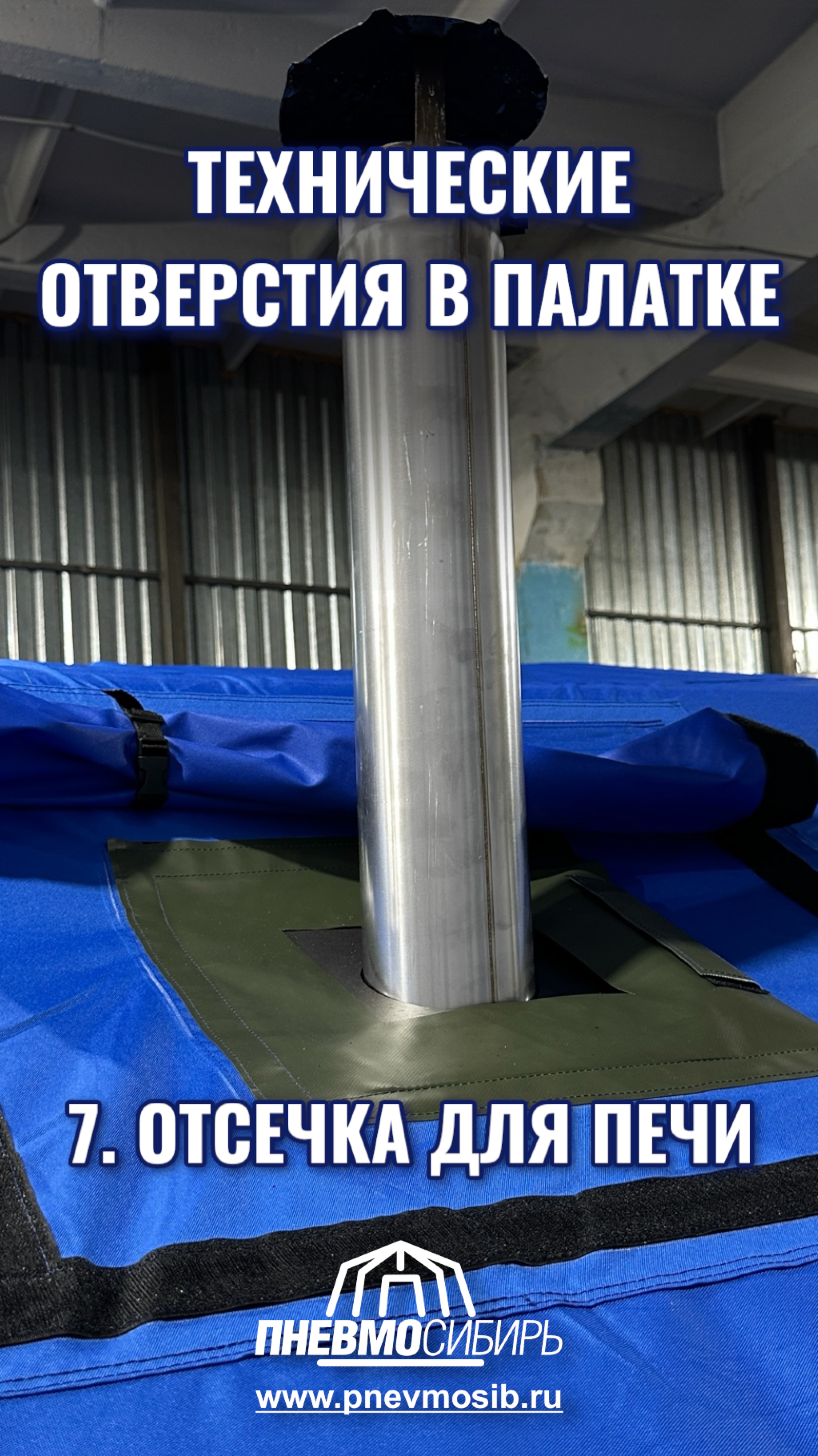 КАК УСТАНОВИТЬ ОТСЕЧКУ ПОД ПЕЧЬ В ПАЛАТКЕ ИЛИ МОДУЛЕ? #надувнаяпалатка #палатка #производство