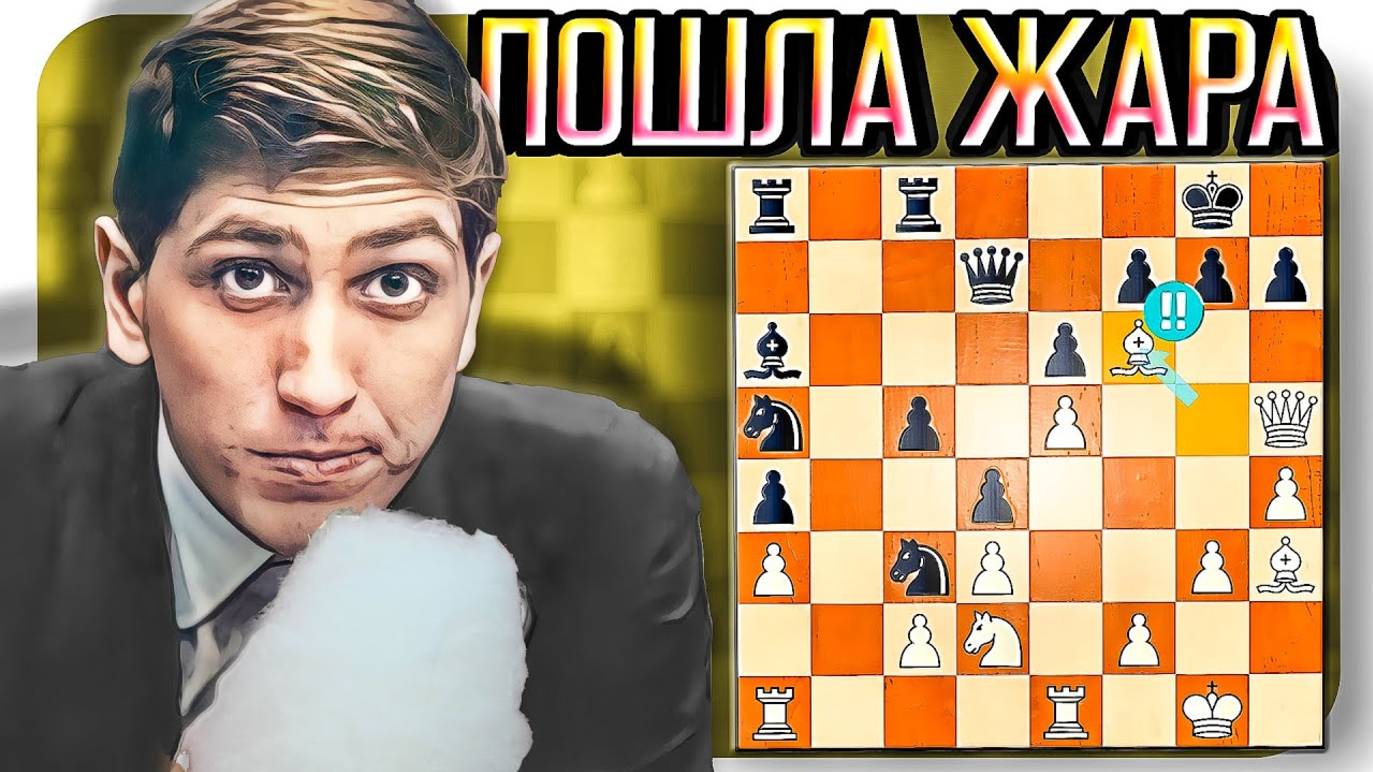 Бобби Фишер жертвует Ферзя. Староиндийское начало. Шахматы