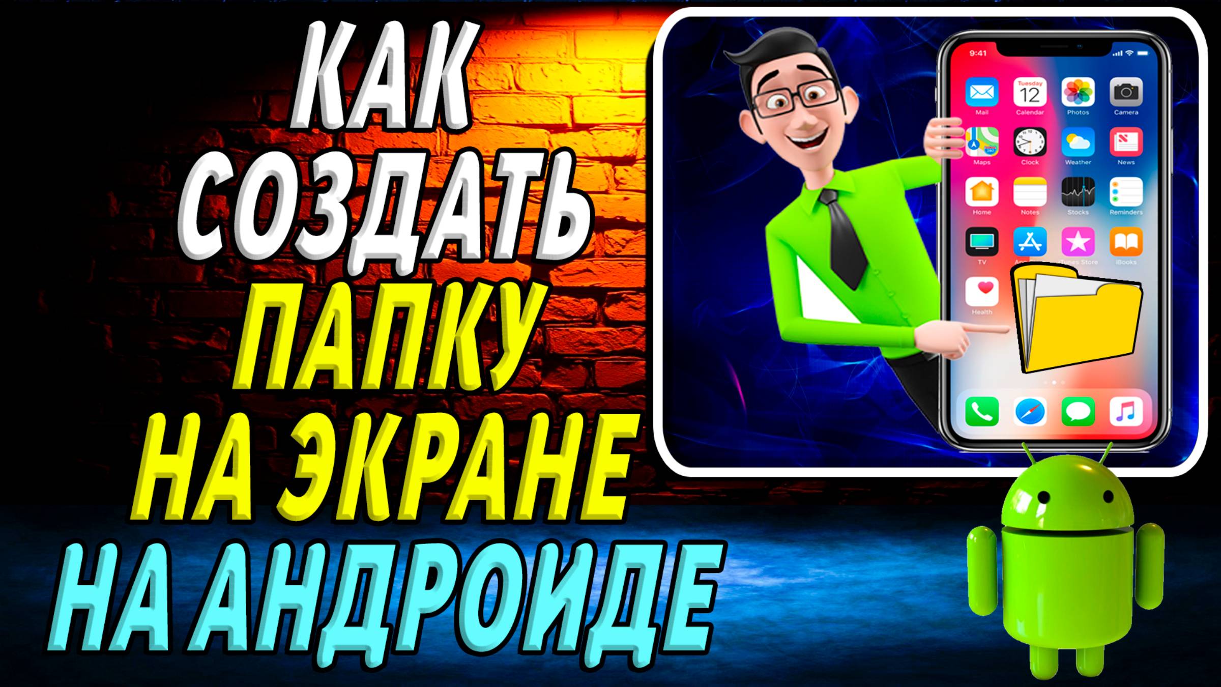 Как Создать Папку на Андроиде на Экране
