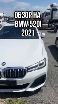 ОБЗОР НА BMW 520i 2021