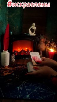 🪬 возьми ПОДСКАЗКУ 🪬 #искраелены