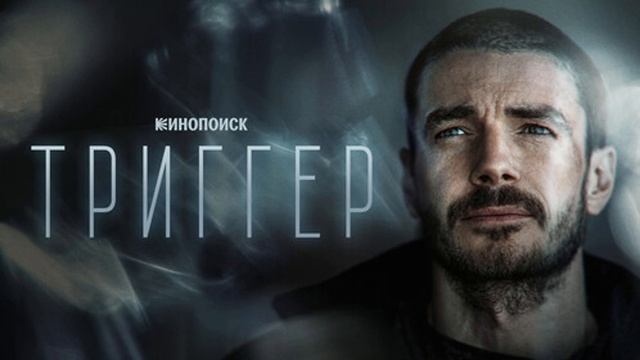 Триггер 2-й сезон. 10-я серия