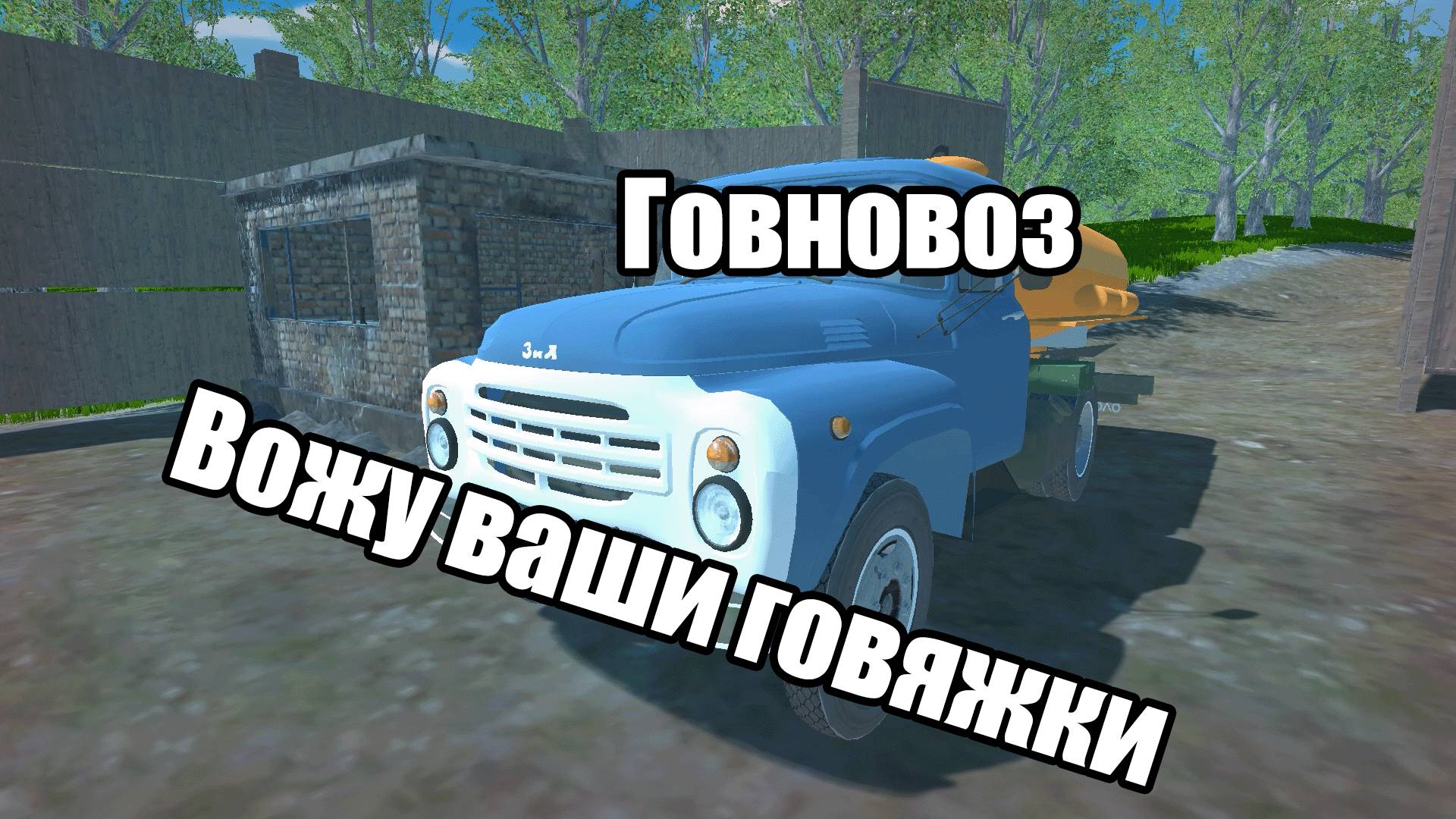 Вожу говяжки | Ассенизатор
