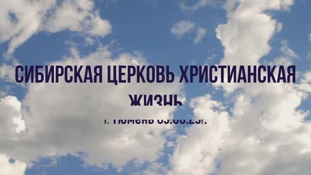 Сибирская церковь Христианская жизнь г. Тюмень 03.08.25г.
