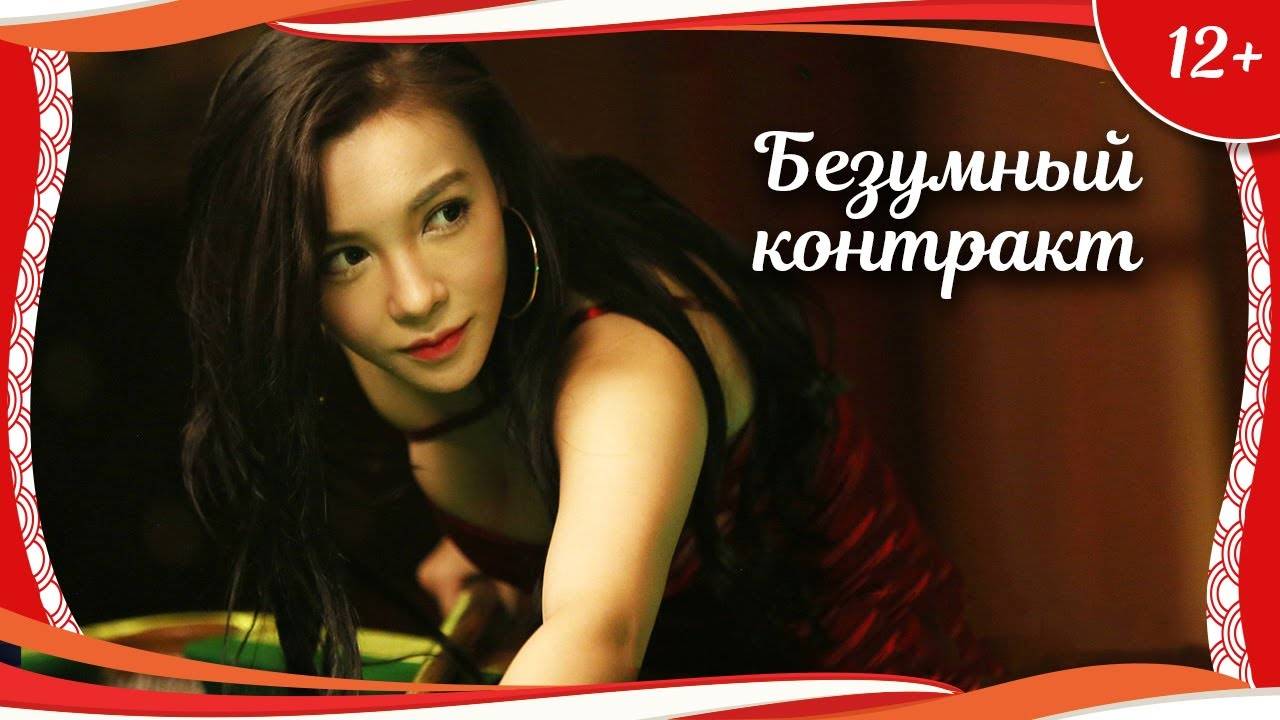 Безумный контракт 2019 китайская приключенческая комедия с русским переводом