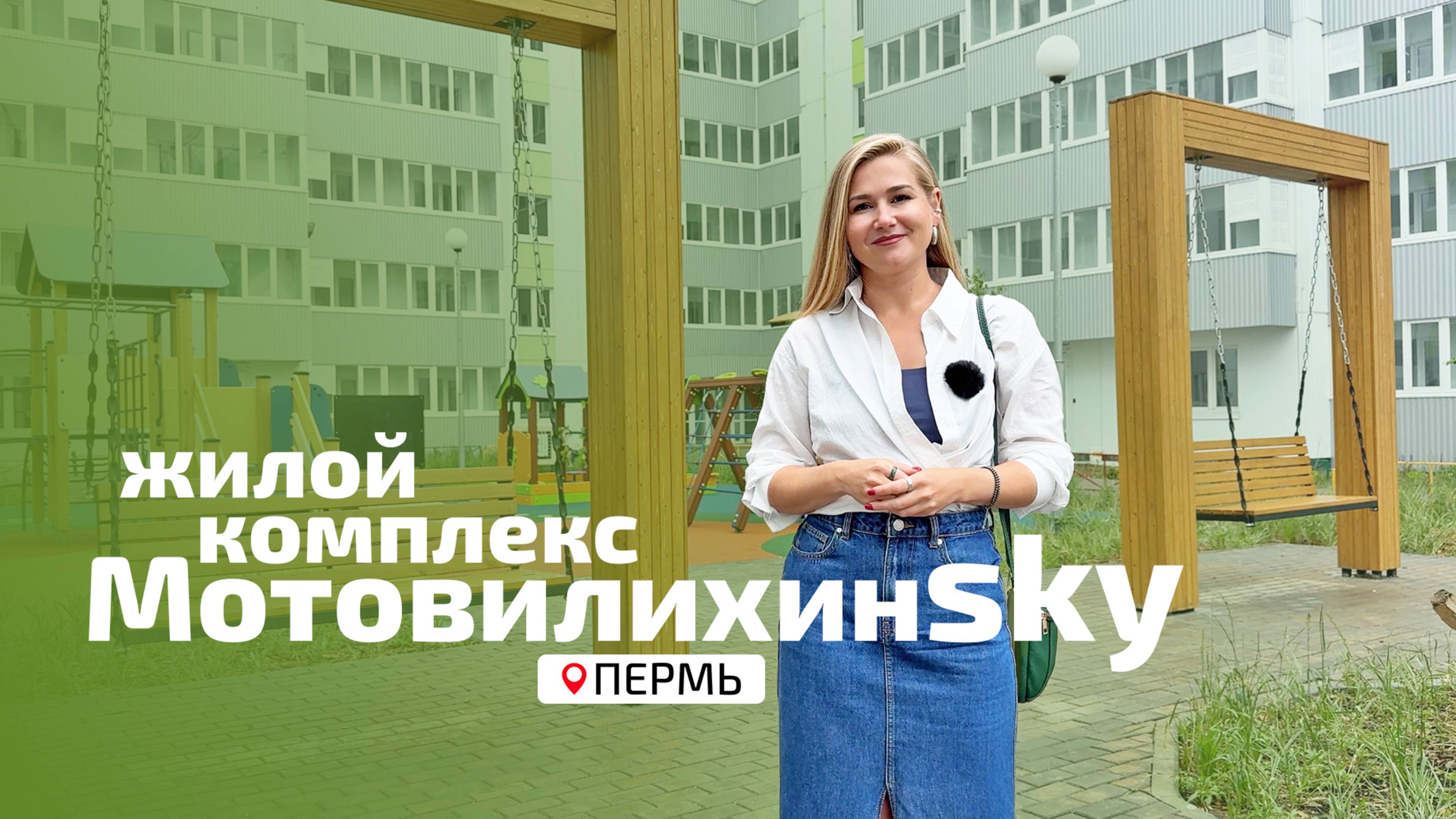 ЖК Мотовилихинsky - Застройщик СПК
