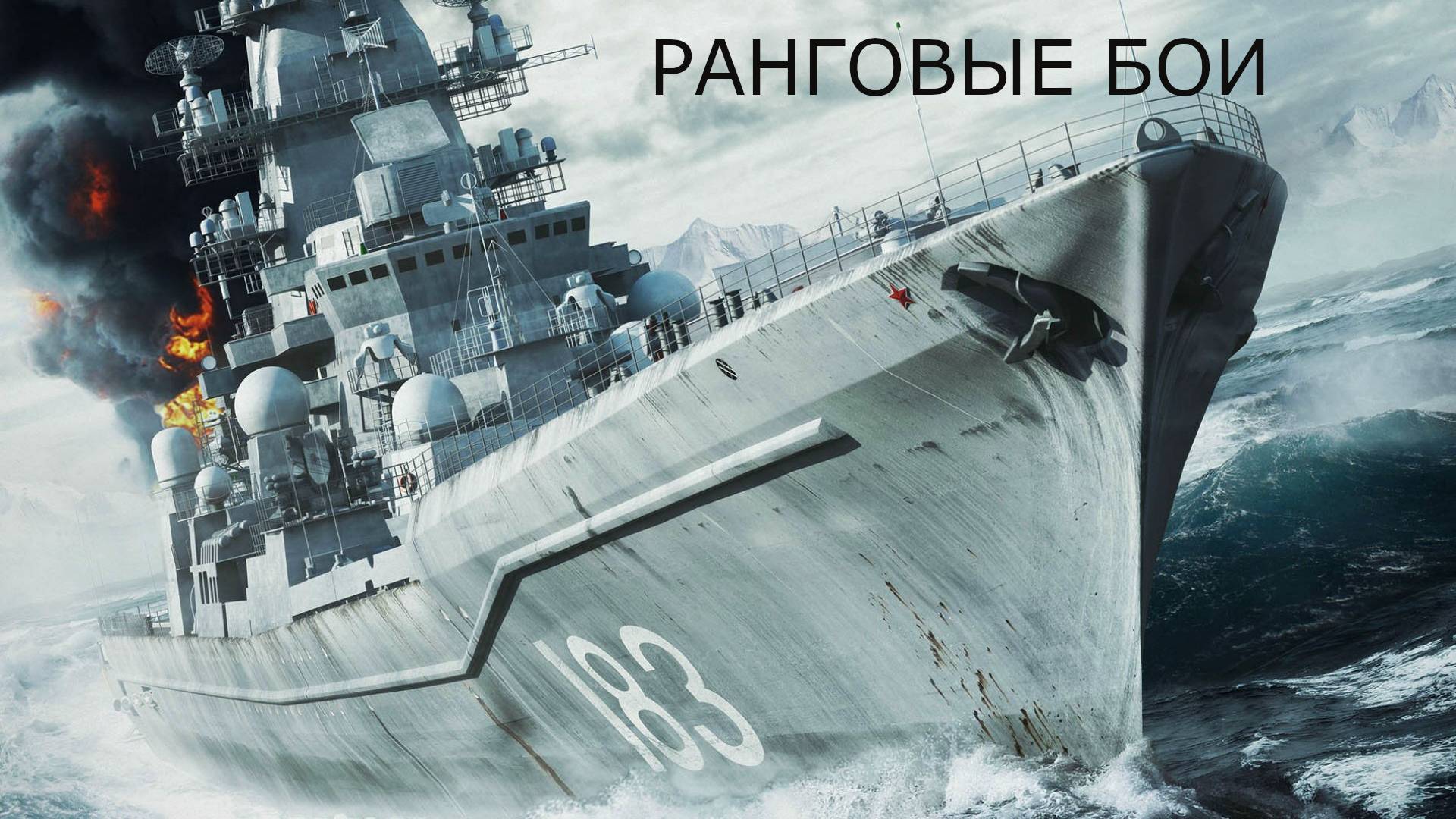 МИР КОРАБЛЕЙ РАНГОВЫЕ БОИ 03.08.2025