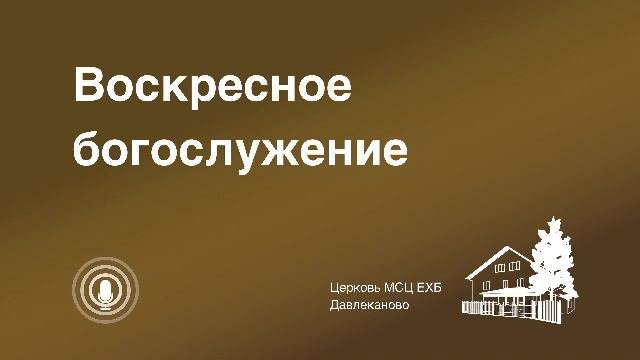Богослужение 03 08 2025
