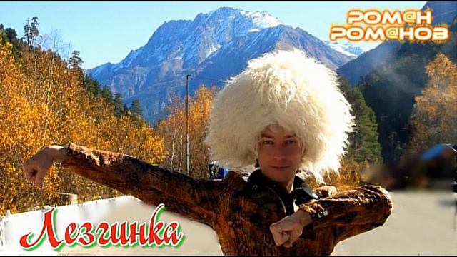РОМАН РОМАНОВ ЛЕЗГИНКА
