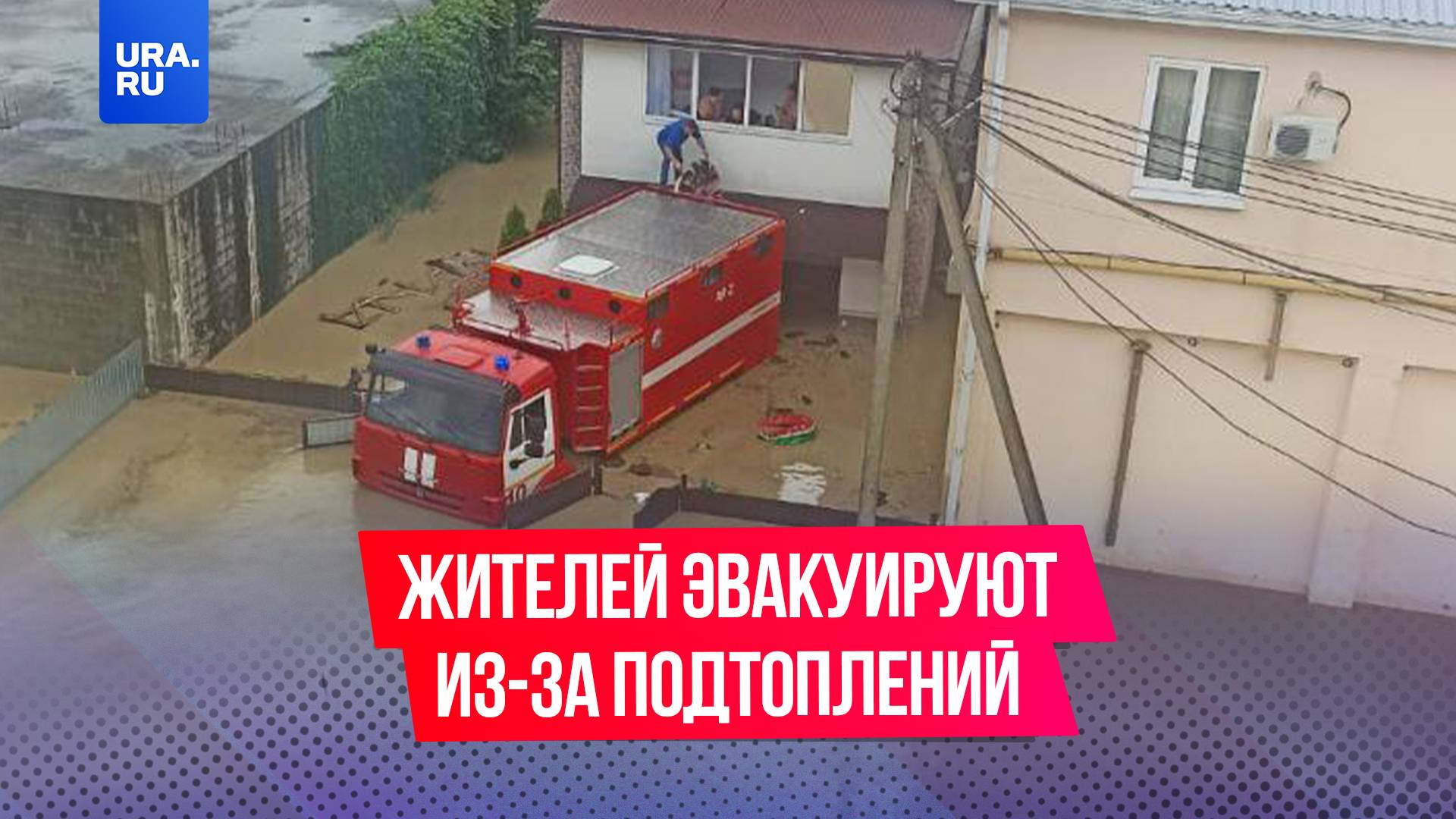 Жителей эвакуируют из зоны подтоплений в Краснодарском крае